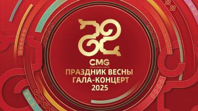 Прямая трансляция: гала-концерт Медиакорпорации Китая по случаю праздника Весны