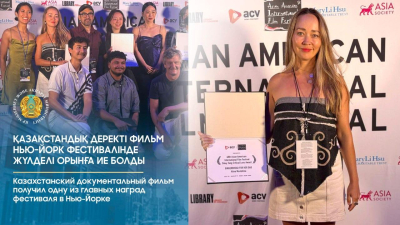 Казахстанский фильм наградили на фестивале в Нью-Йорке