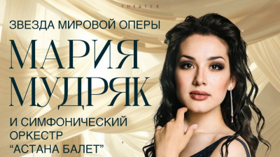 Оперная дива Мария Мудряк и Астана балет выступят в Павлодаре