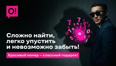 Хотите, чтобы ваш номер знали наизусть? Получите его бесплатно от О!