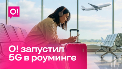 Мобильный оператор О! открыл абонентам доступ к 5G в международном роуминге