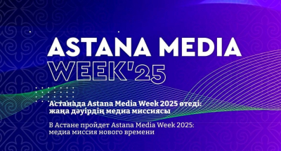 Astana Media Week 2025: в Астане обсудят миссию современных СМИ